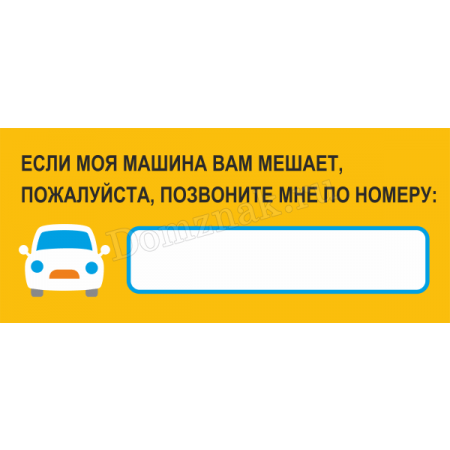 Табличка с номером телефона в машину. Номер телефона для авто табличка. Табличка с номером телефона для парковки. Табличка под лобовое стекло с номером телефона.